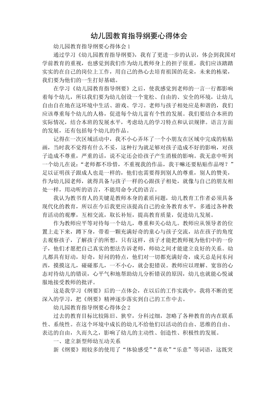 幼儿园教育指导纲要心得体会_第1页