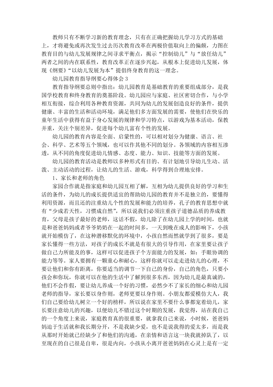 幼儿园教育指导纲要心得体会_第3页