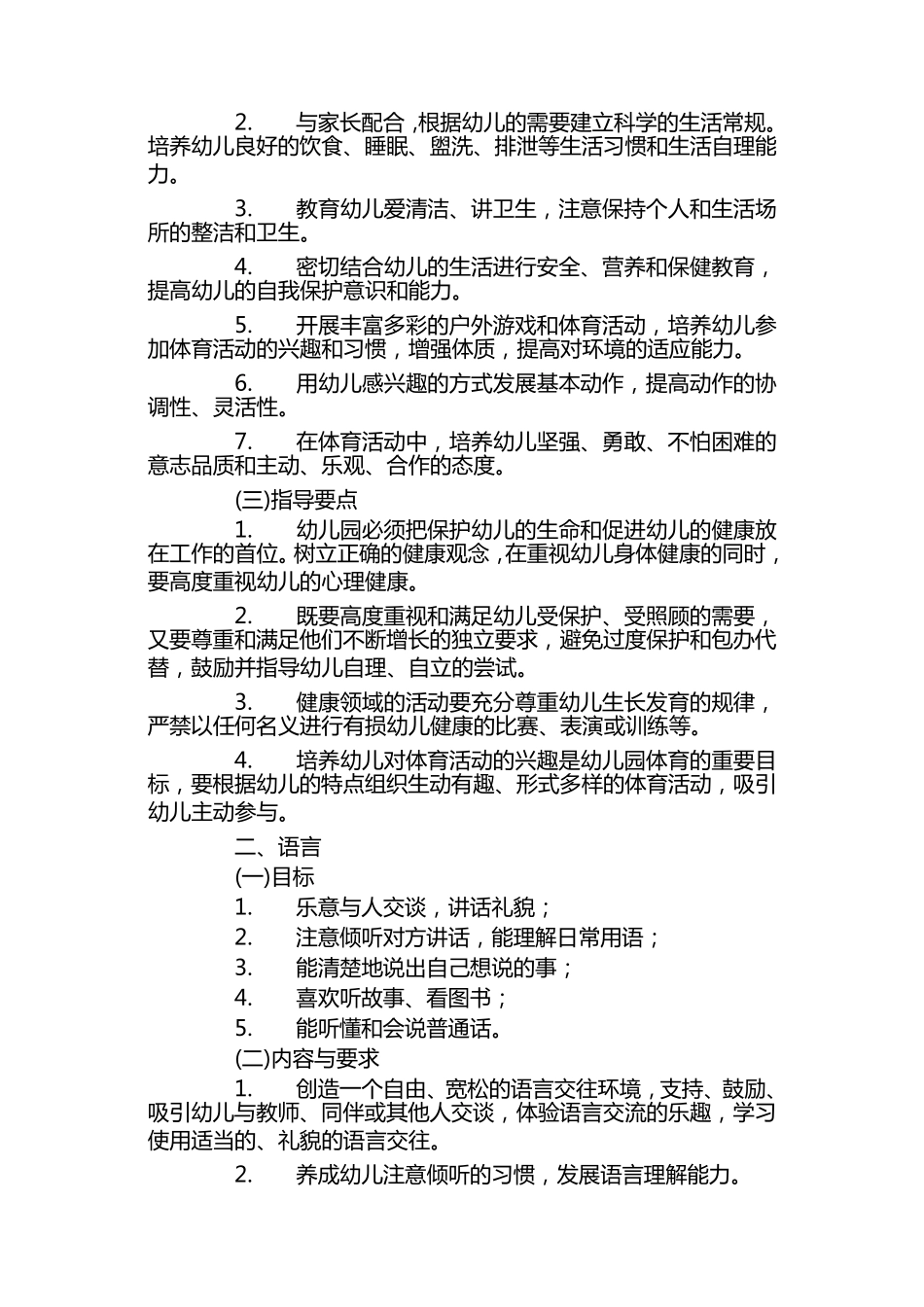 幼儿园教育指导纲要教基〔2001〕20号_第2页