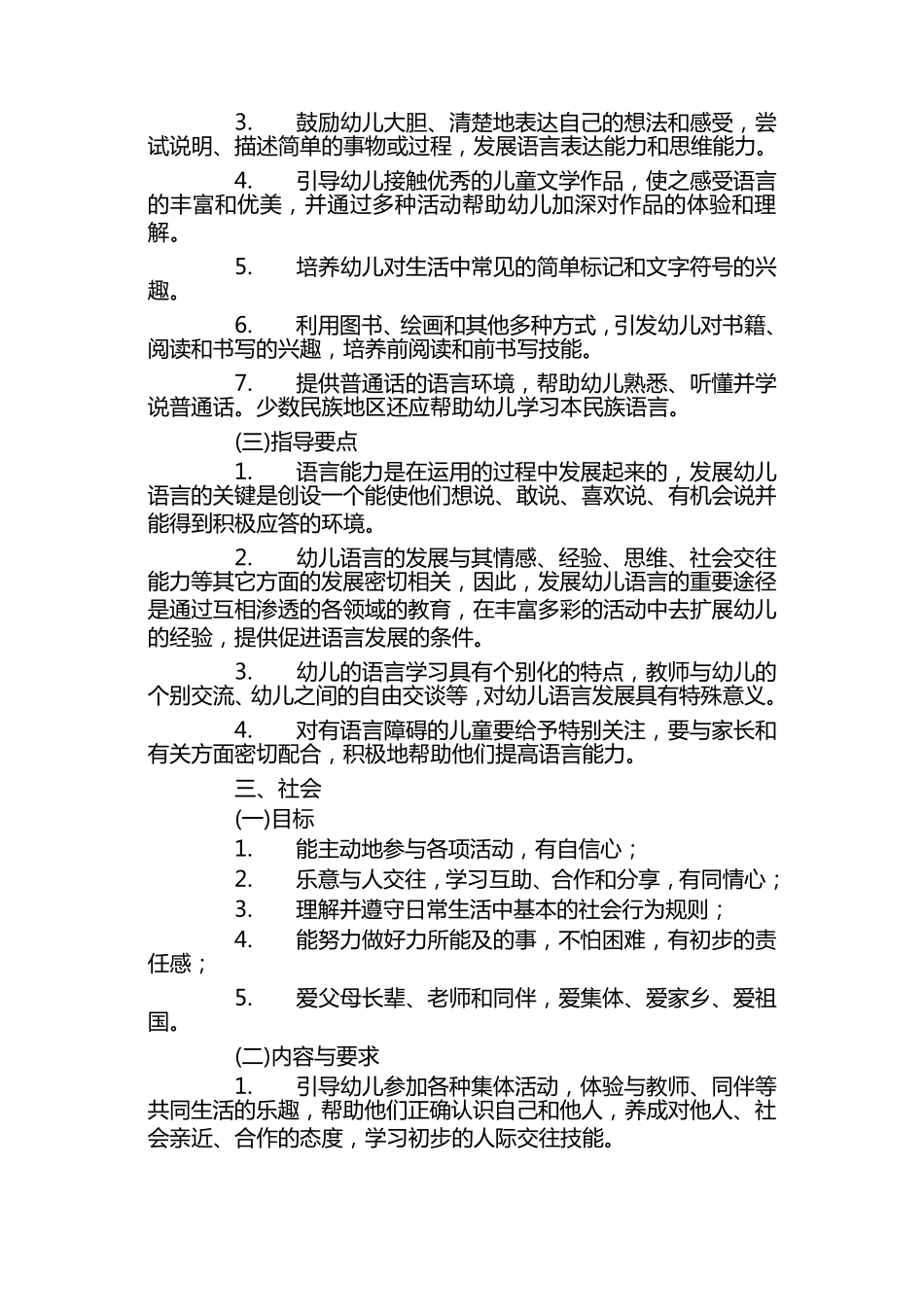幼儿园教育指导纲要教基〔2001〕20号_第3页