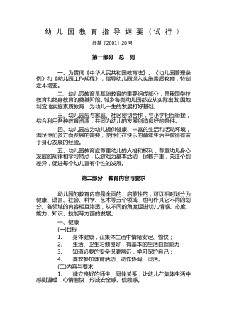 幼儿园教育指导纲要教基〔2001〕20号