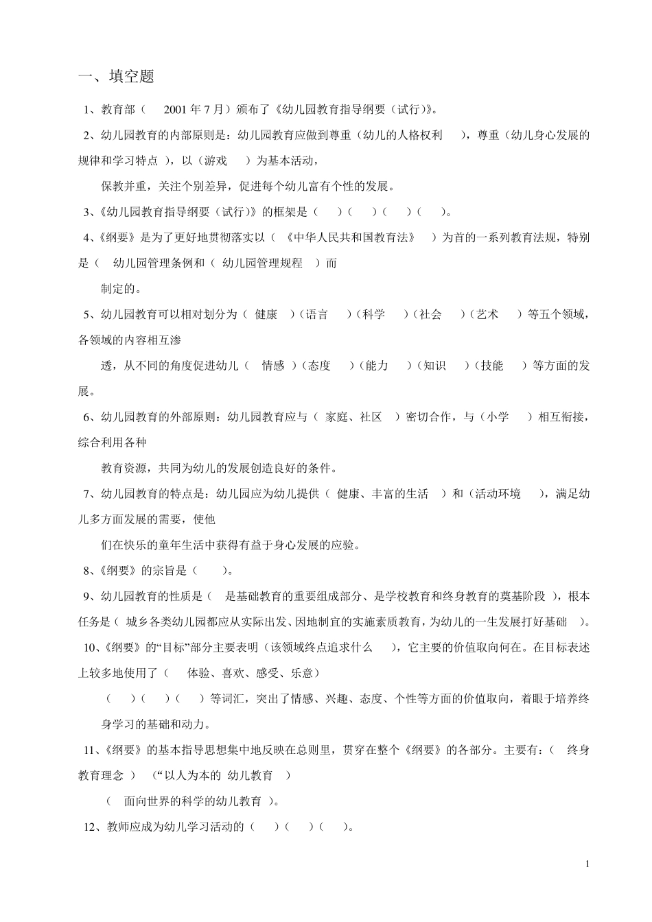 幼儿园教育指导纲要测试题_第1页