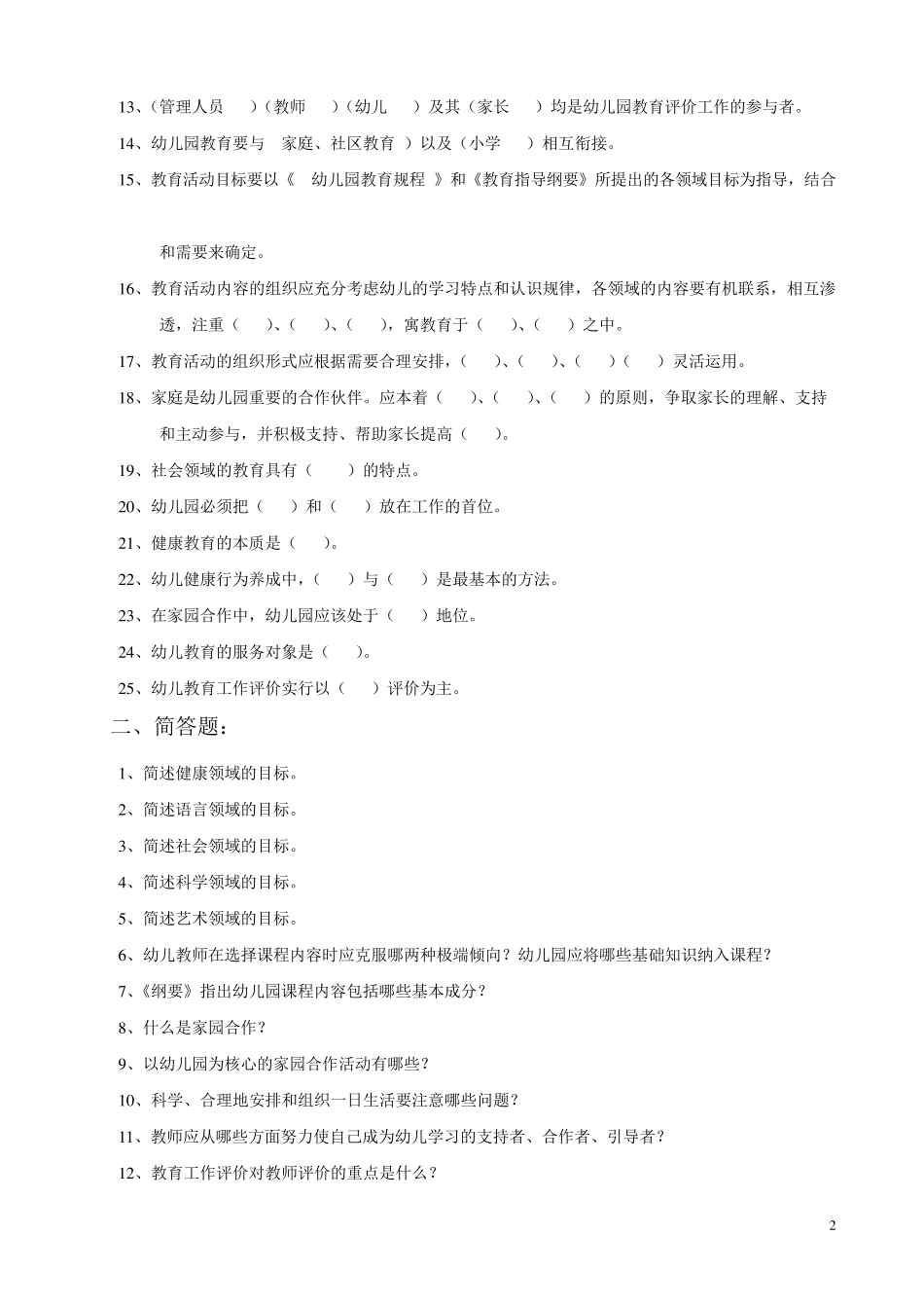 幼儿园教育指导纲要测试题_第2页