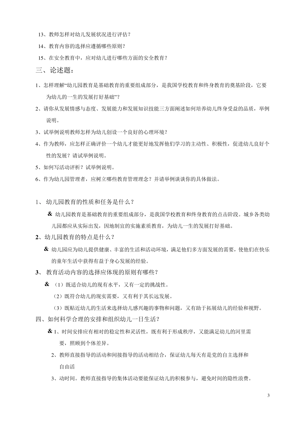 幼儿园教育指导纲要测试题_第3页