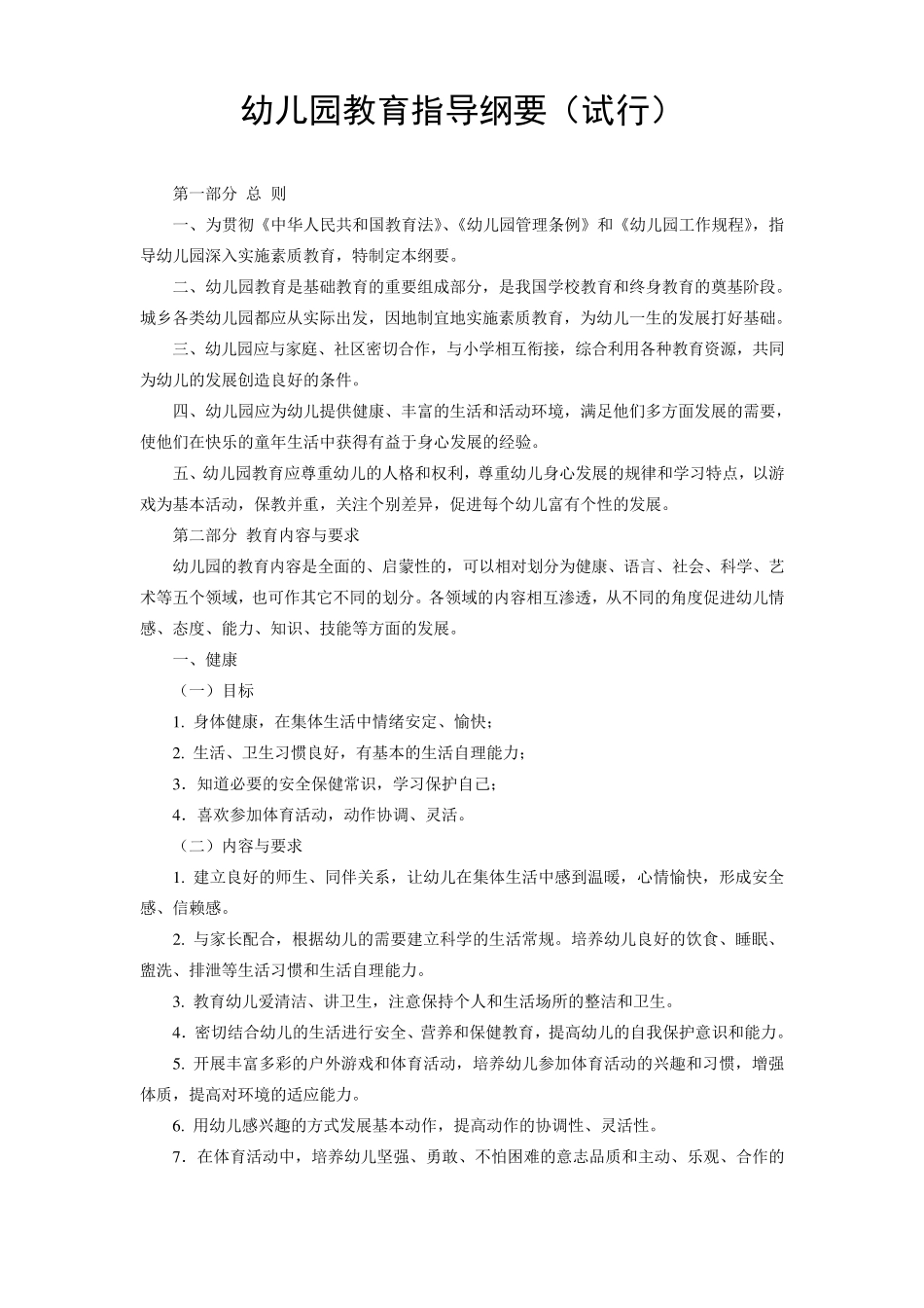 幼儿园教育指导纲要试行2001_第1页