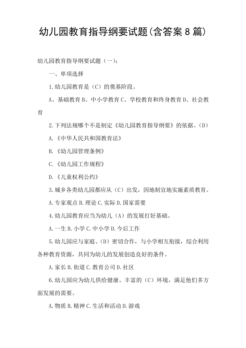 幼儿园教育指导纲要试题(含答案8篇)_第1页