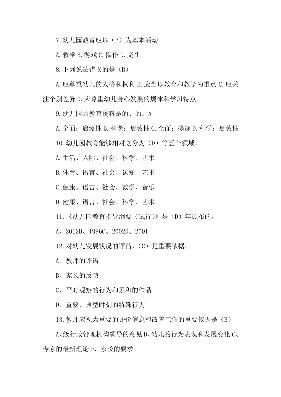 幼儿园教育指导纲要试题(含答案8篇)_第2页