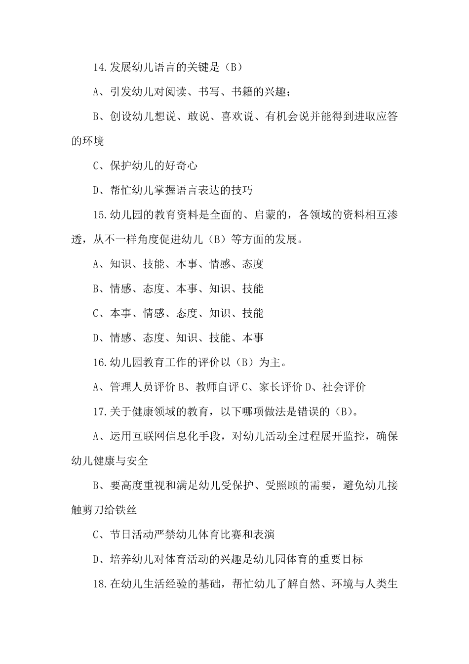 幼儿园教育指导纲要试题(含答案8篇)_第3页