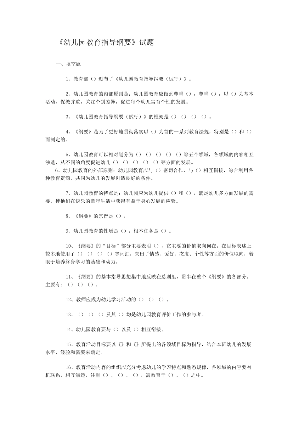幼儿园教育指导纲要试题(总)_第1页