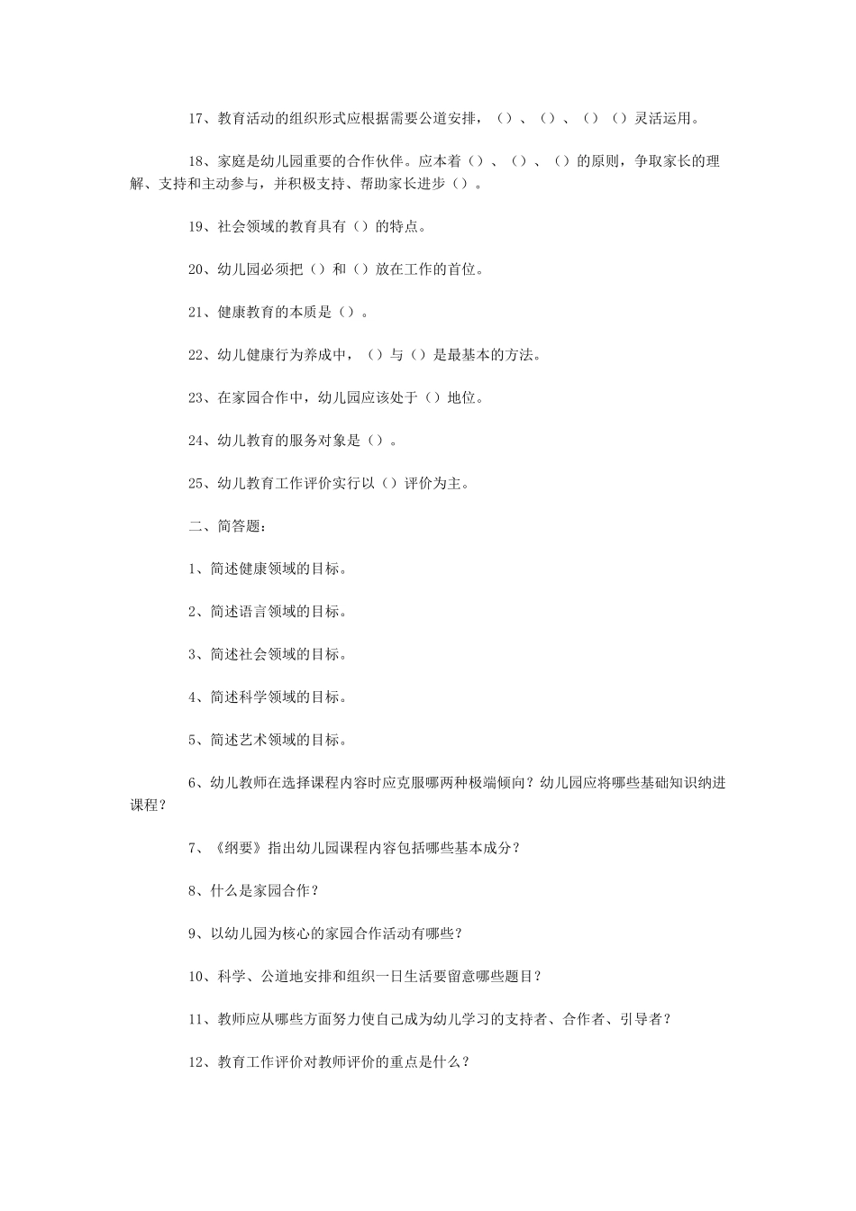 幼儿园教育指导纲要试题(总)_第2页