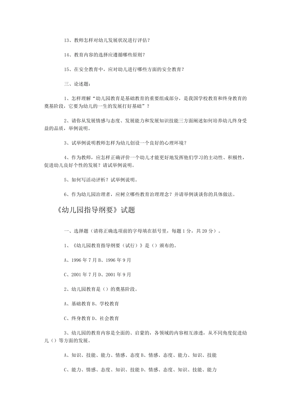 幼儿园教育指导纲要试题(总)_第3页