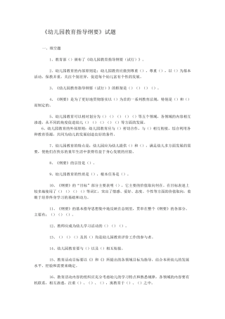 幼儿园教育指导纲要试题(总)