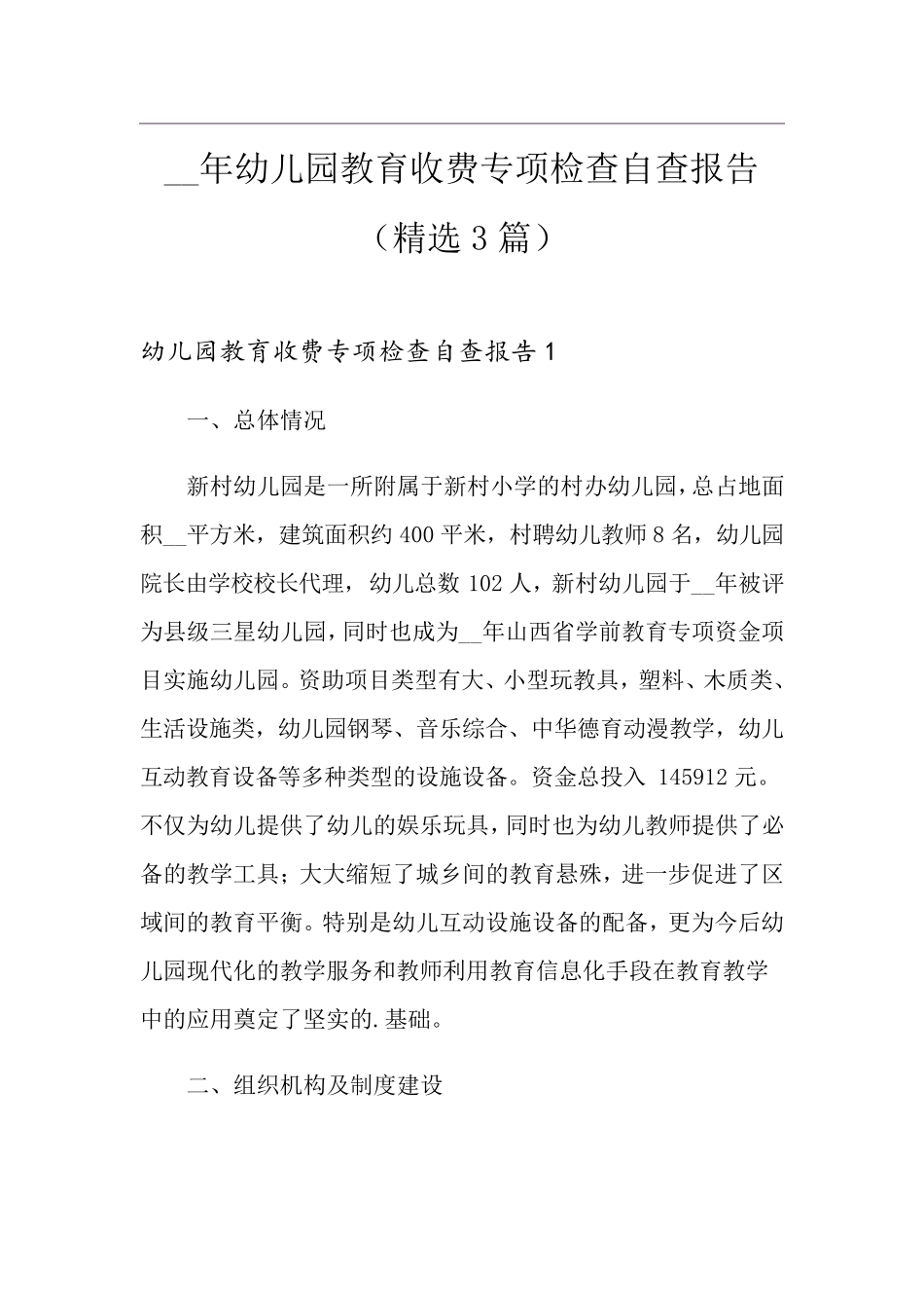 幼儿园教育收费专项检查自查报告(3篇)_第1页