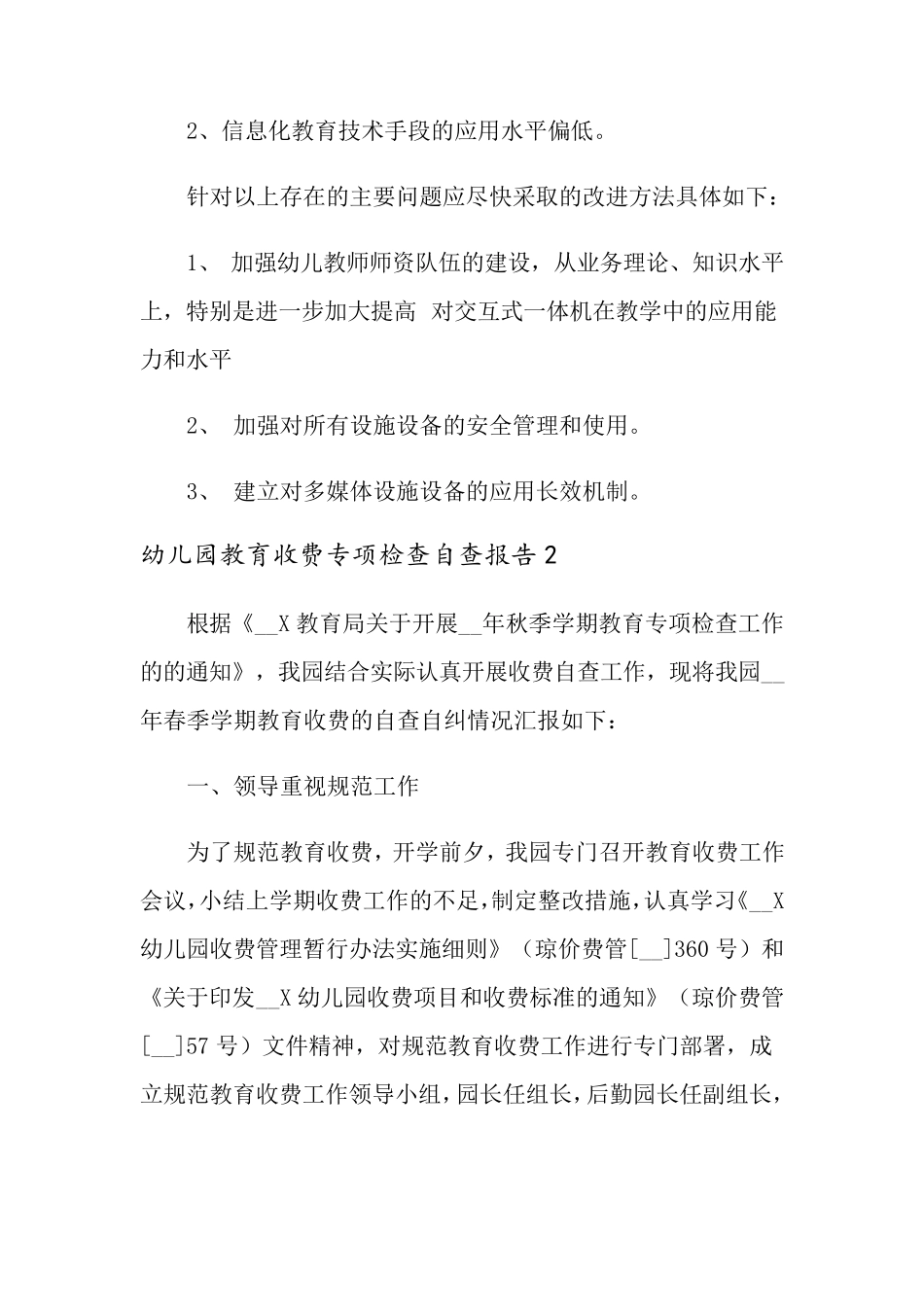 幼儿园教育收费专项检查自查报告(3篇)_第3页