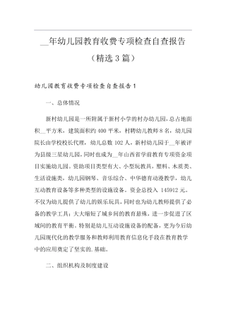 幼儿园教育收费专项检查自查报告(3篇)