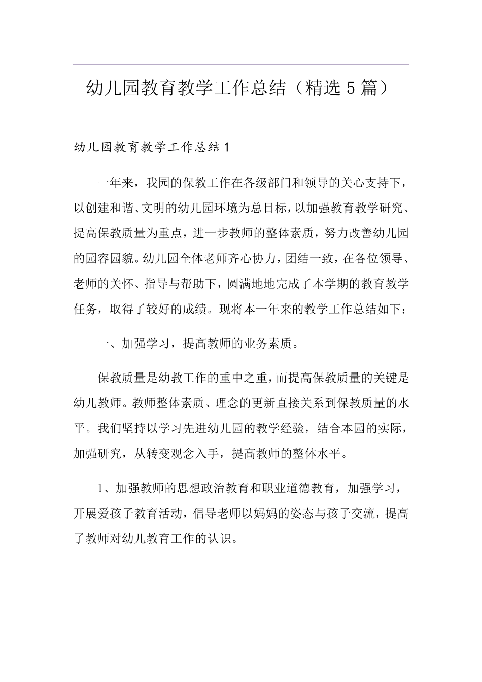 幼儿园教育教学工作总结(5篇)_第1页