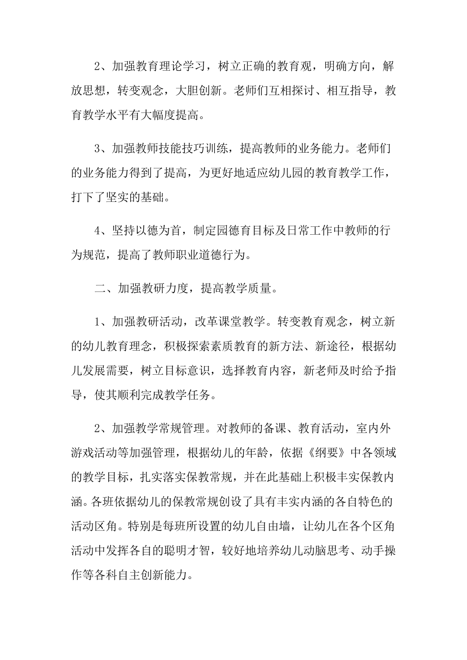 幼儿园教育教学工作总结(5篇)_第2页