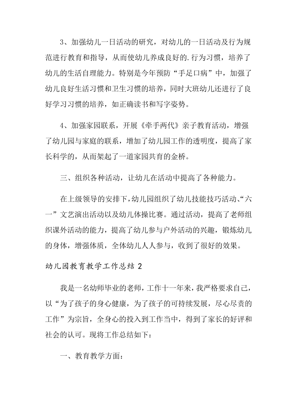 幼儿园教育教学工作总结(5篇)_第3页