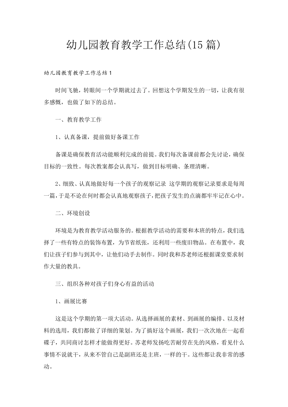幼儿园教育教学工作总结(15篇)_第1页