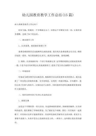 幼儿园教育教学工作总结(15篇)