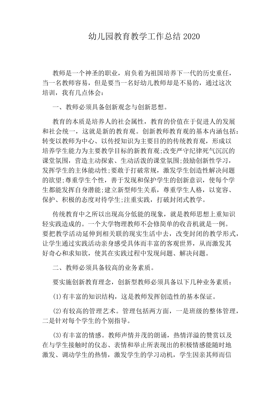 幼儿园教育教学工作总结2020_第1页