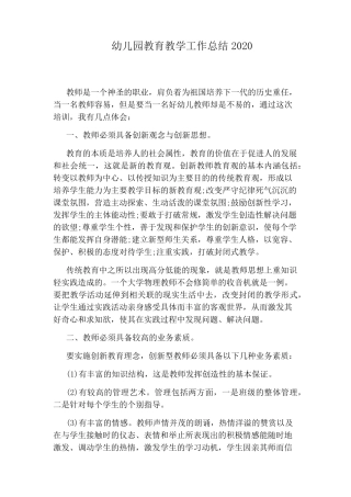 幼儿园教育教学工作总结2020