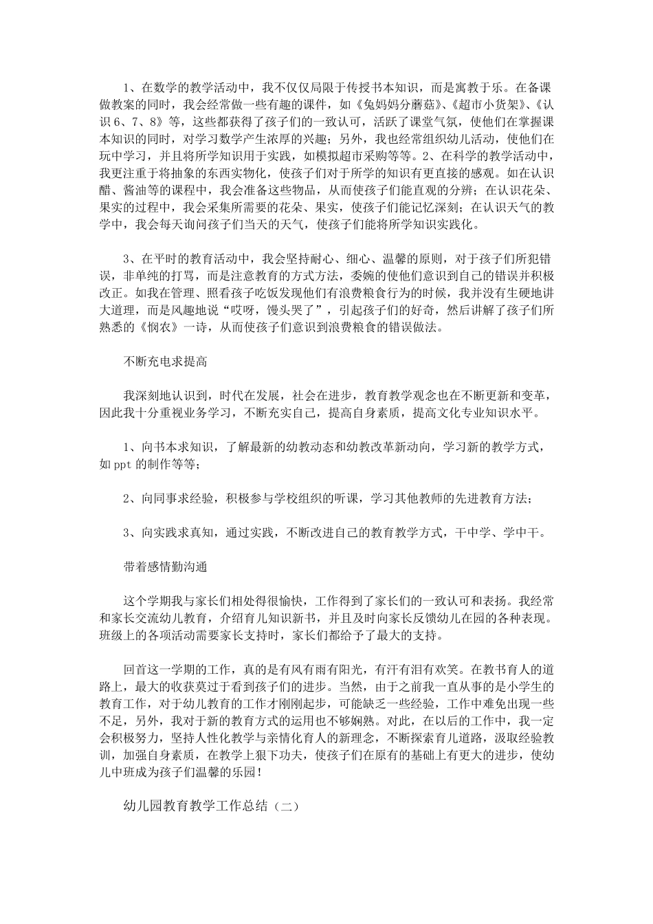 幼儿园教育教学工作总结_第2页