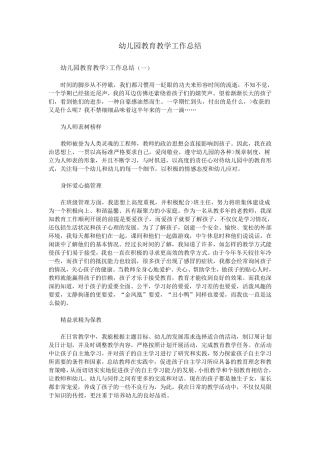 幼儿园教育教学工作总结