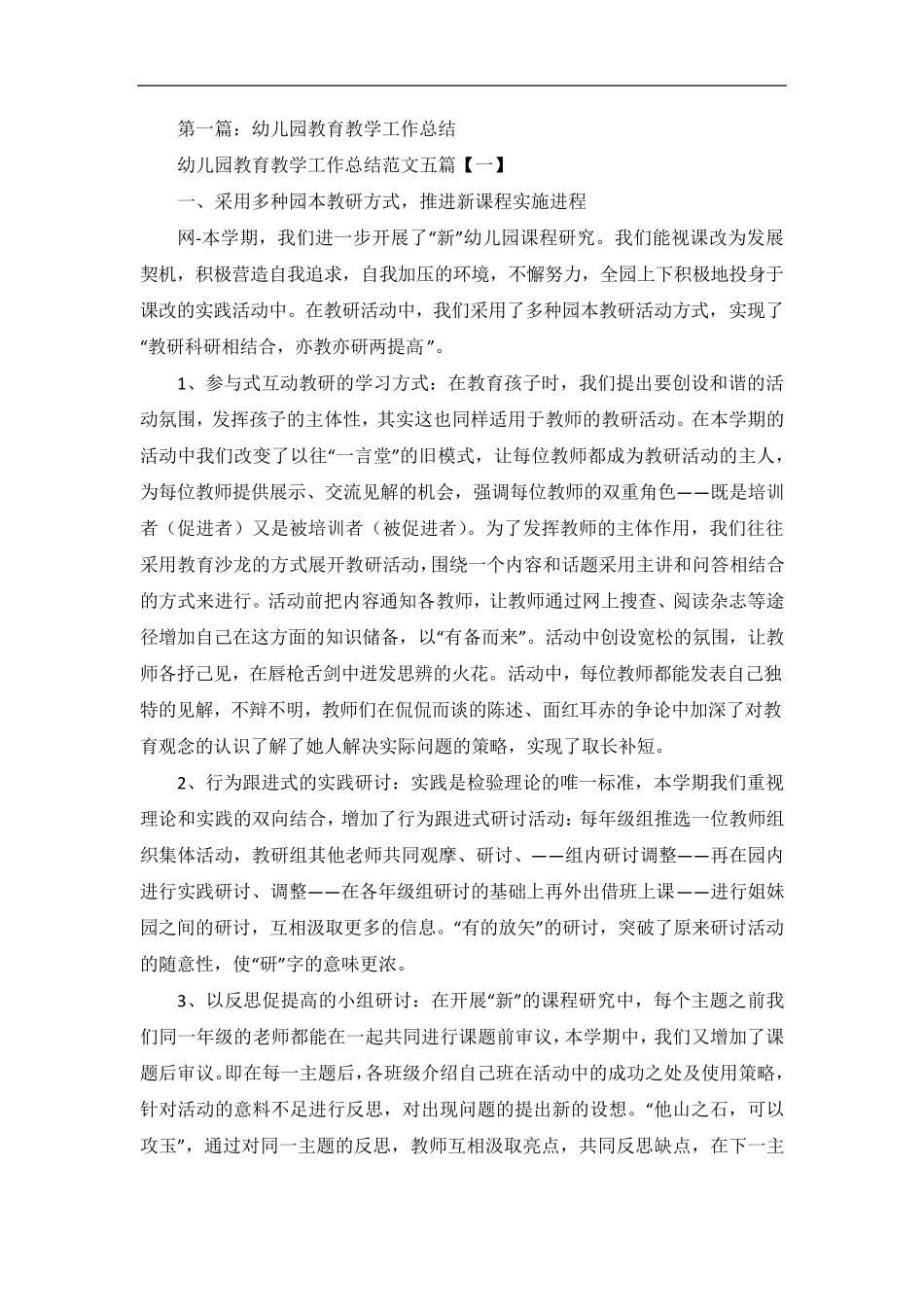 幼儿园教育教学工作总结4篇_第1页