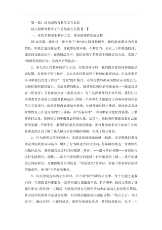幼儿园教育教学工作总结4篇