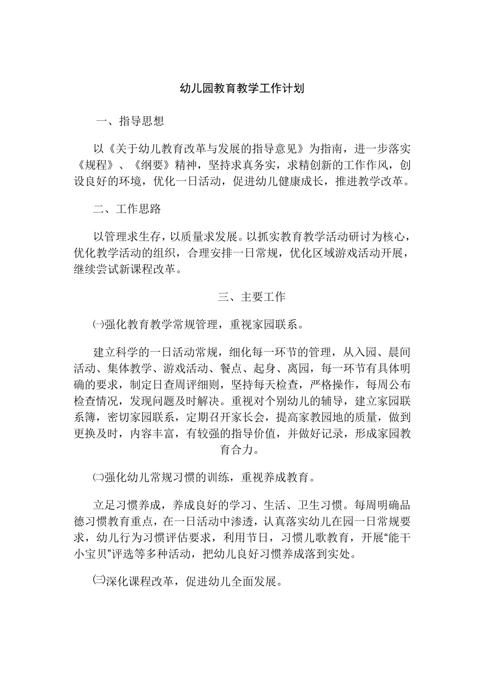 幼儿园教育教学工作计划_第1页