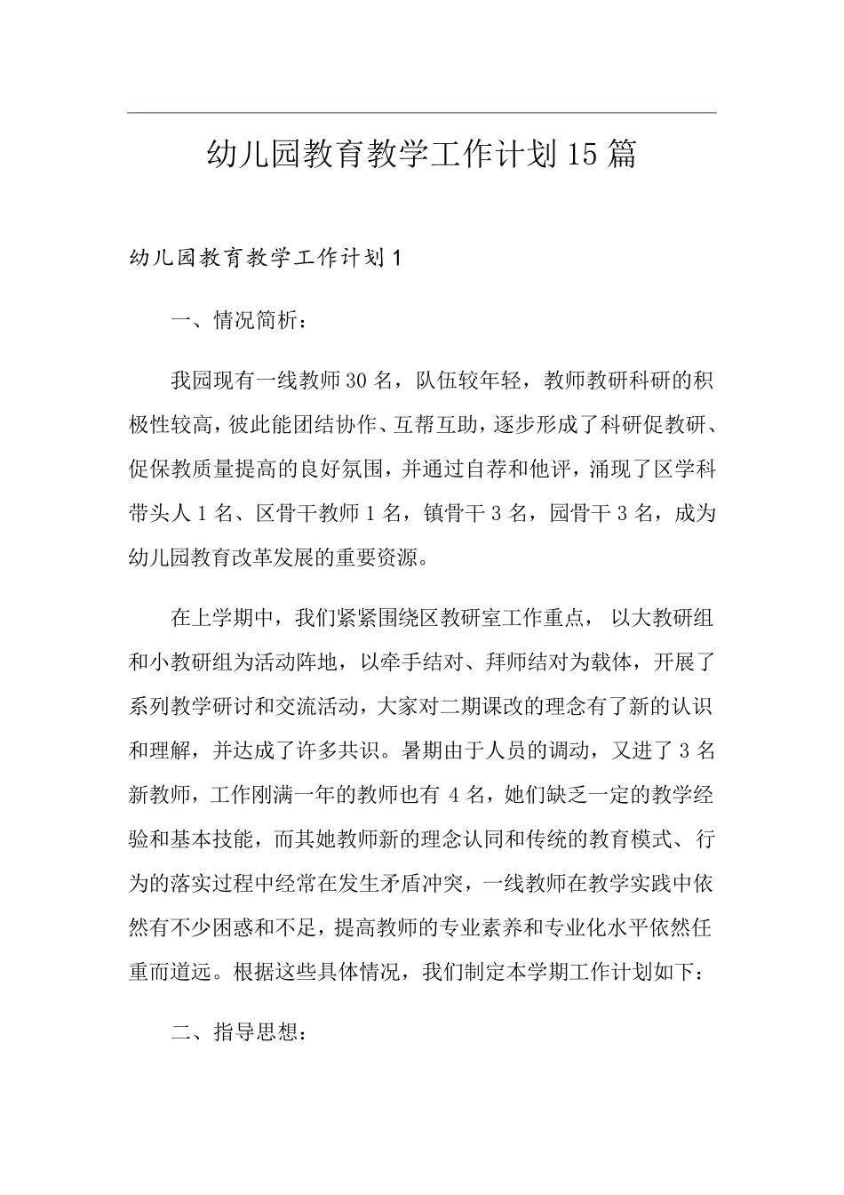 幼儿园教育教学工作计划15篇_第1页