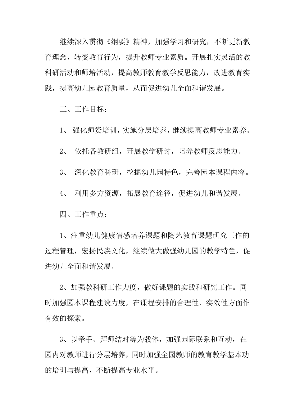幼儿园教育教学工作计划15篇_第2页