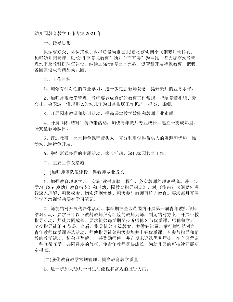 幼儿园教育教学工作计划2022年_第1页