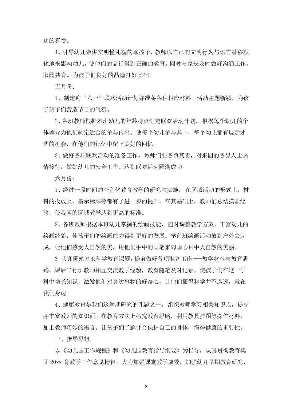 幼儿园教育教学工作计划5篇_第2页