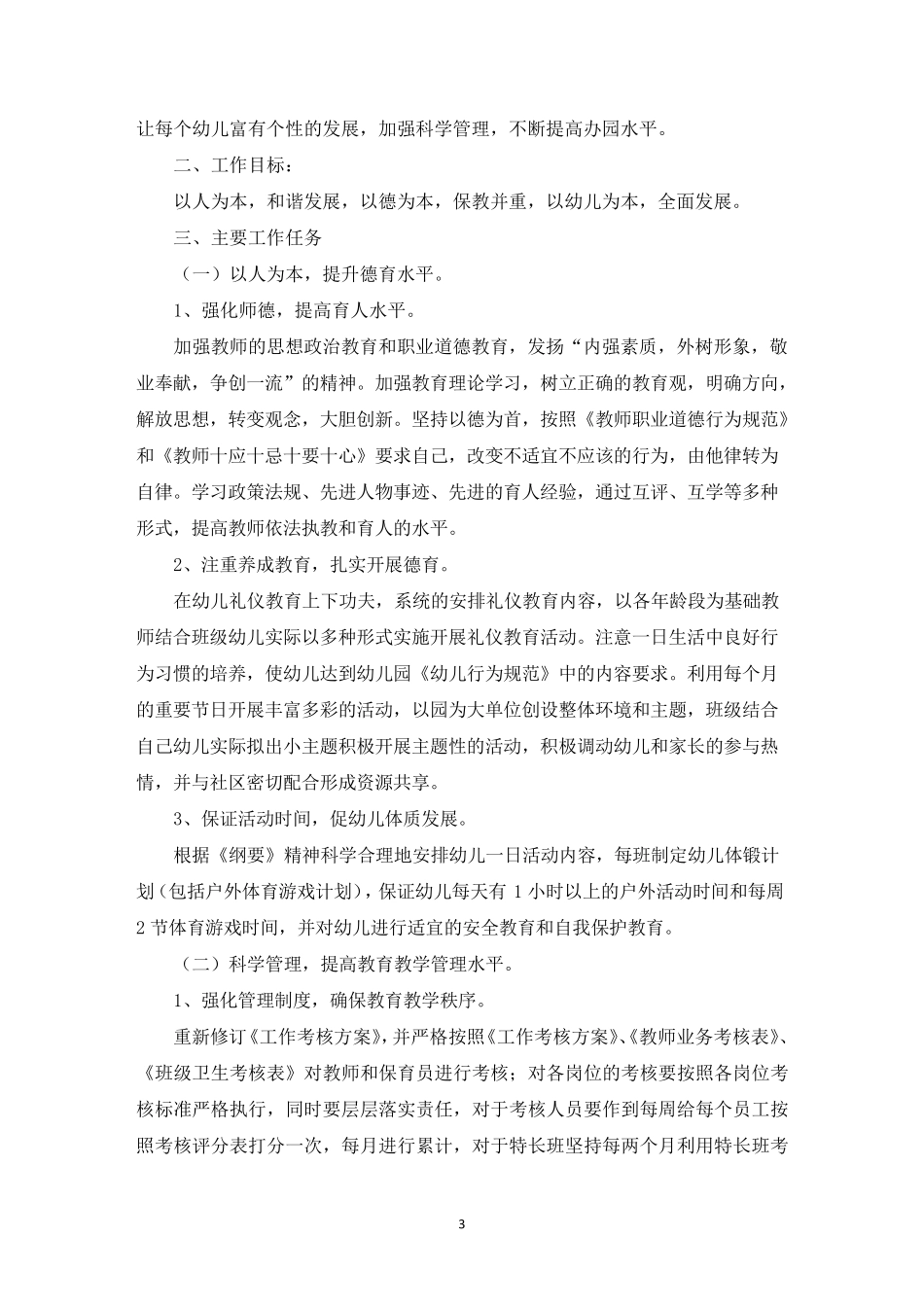 幼儿园教育教学工作计划5篇_第3页