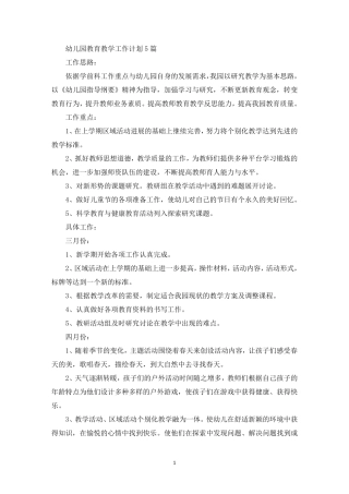 幼儿园教育教学工作计划5篇