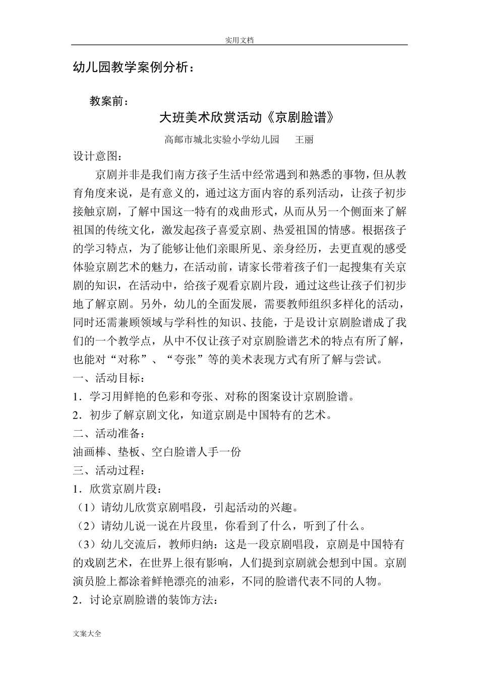 幼儿园教育教学案例分析报告_第1页