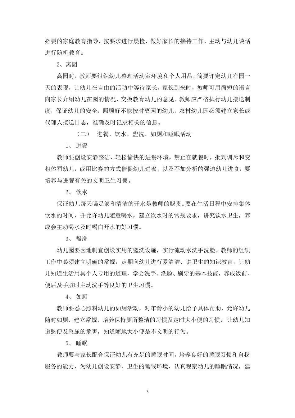 幼儿园教育教学活动常规_第3页