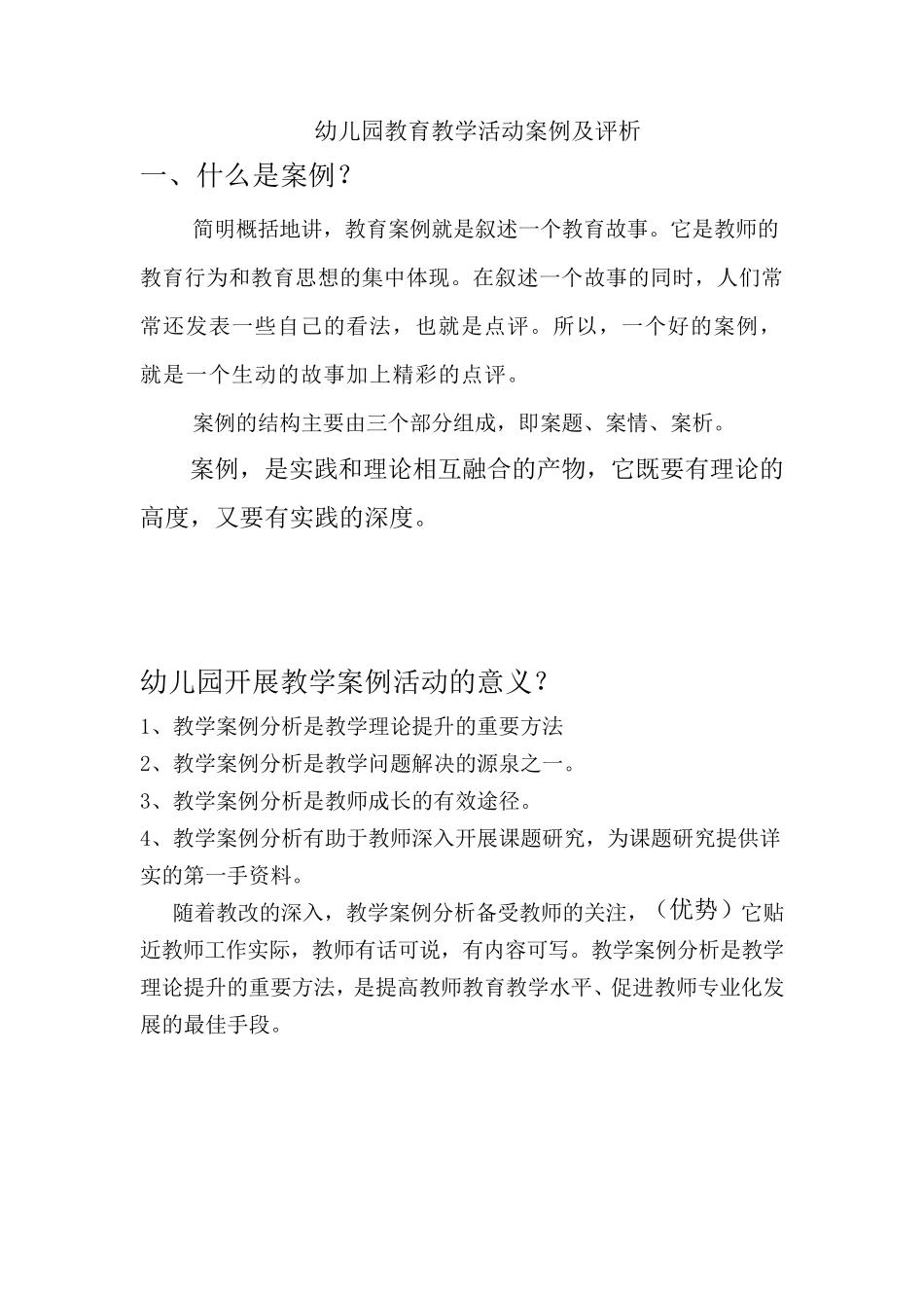 幼儿园教育教学活动案例及评析_第1页