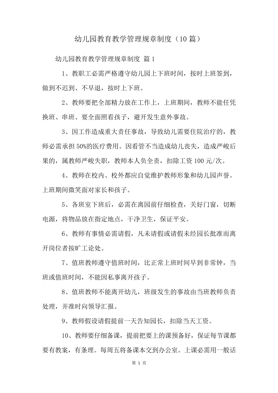 幼儿园教育教学管理规章制度(10篇)_第1页