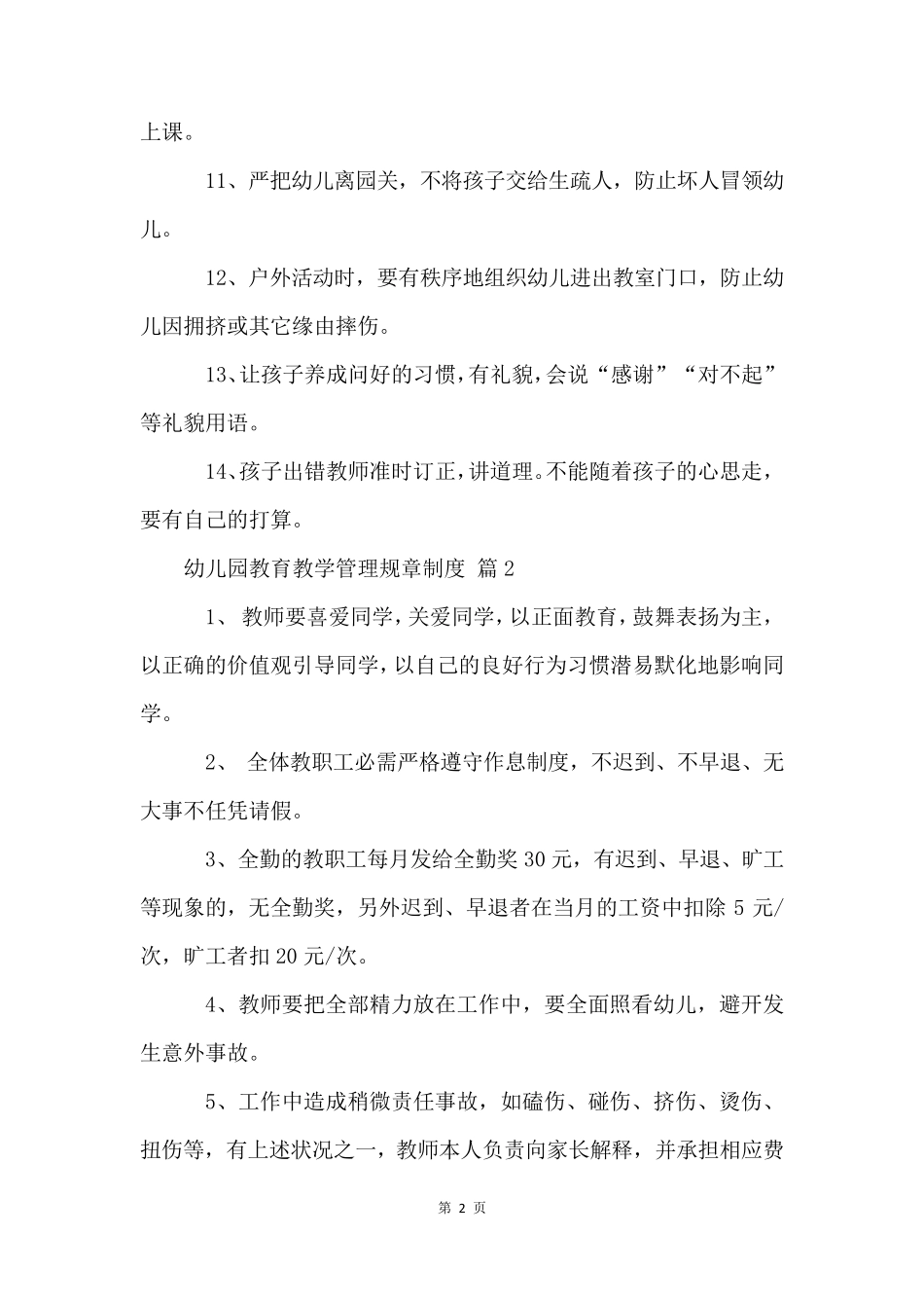 幼儿园教育教学管理规章制度(10篇)_第2页