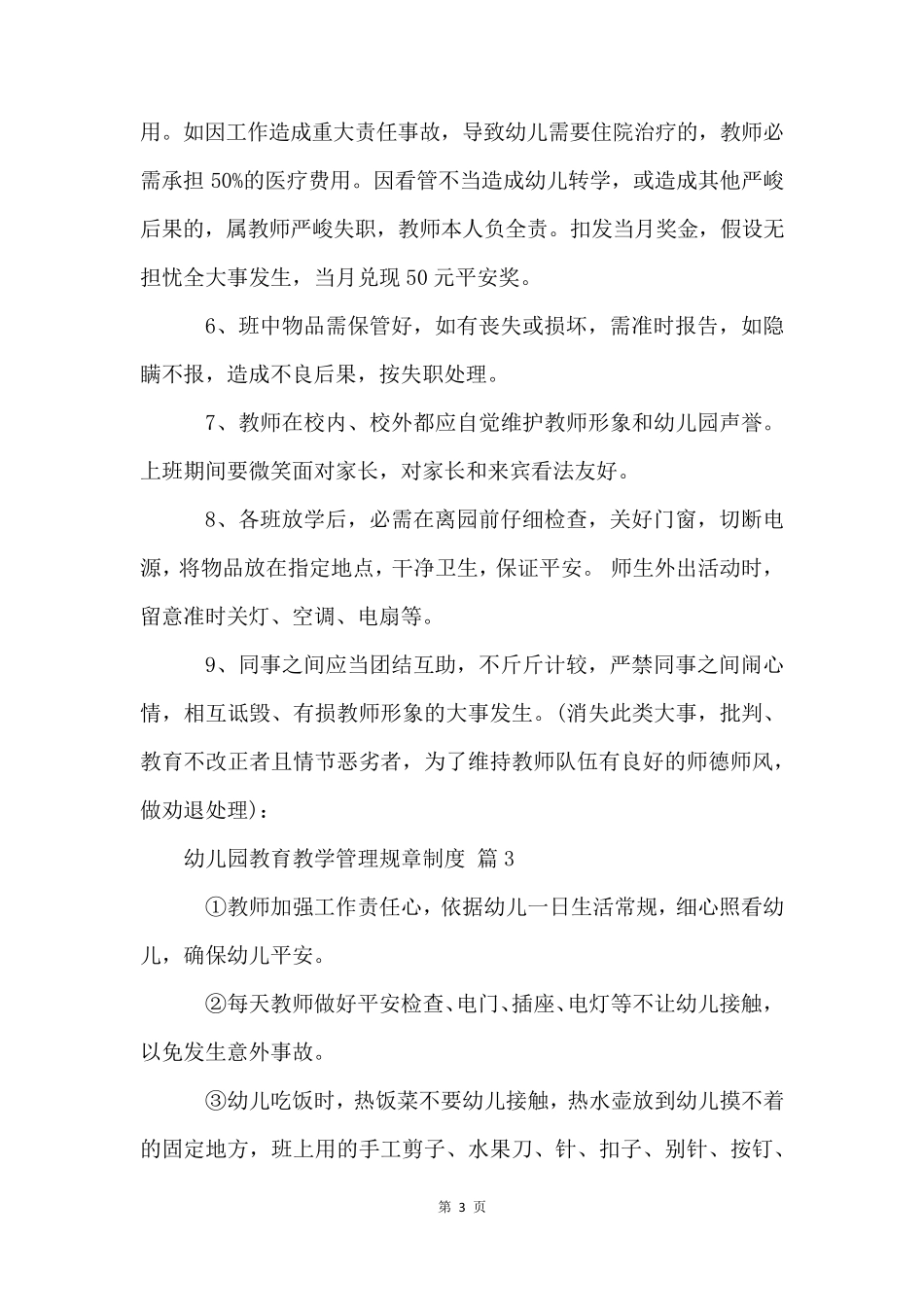 幼儿园教育教学管理规章制度(10篇)_第3页
