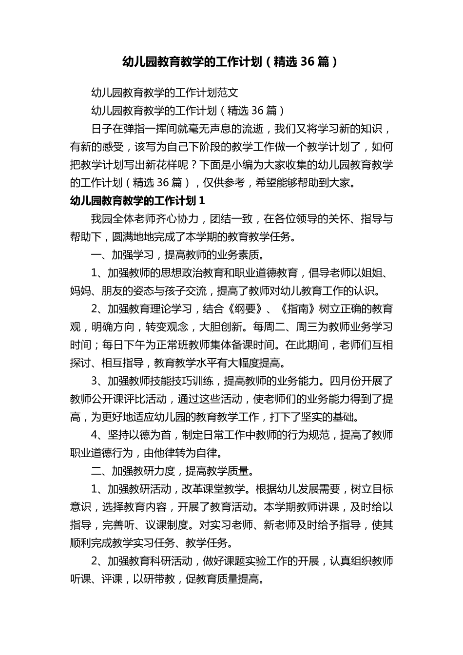 幼儿园教育教学的工作计划(36篇)_第1页