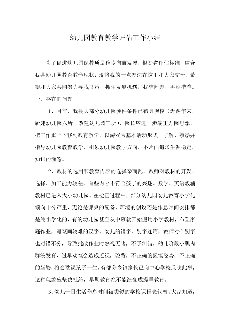 幼儿园教育教学评估工作小结_第1页