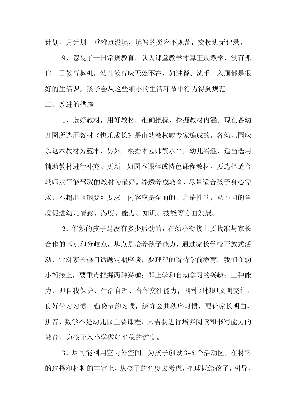 幼儿园教育教学评估工作小结_第3页
