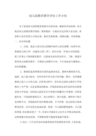 幼儿园教育教学评估工作小结