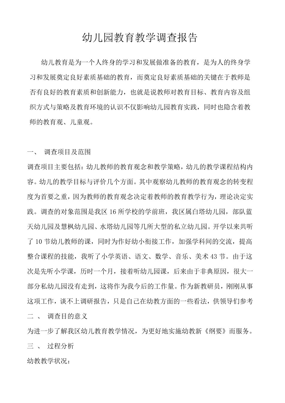 幼儿园教育教学调查报告_第2页