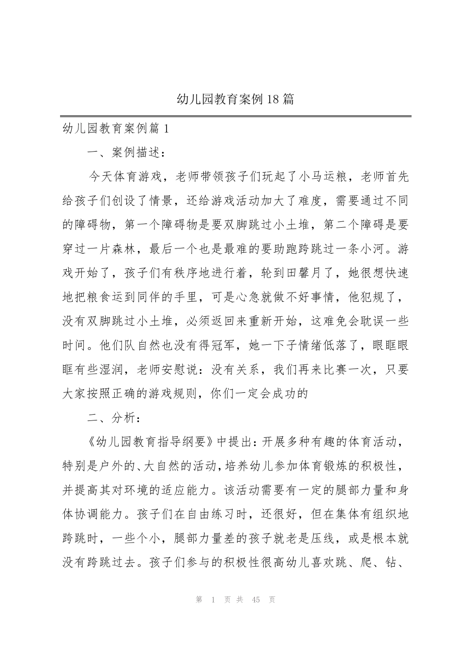 幼儿园教育案例18篇_第1页