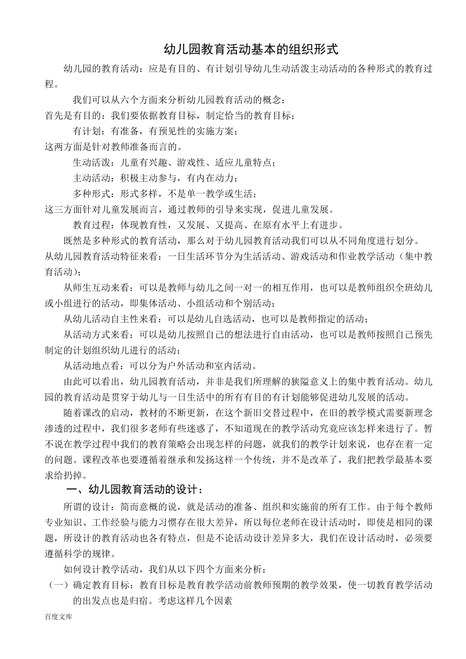 幼儿园教育活动基本的组织形式_第1页
